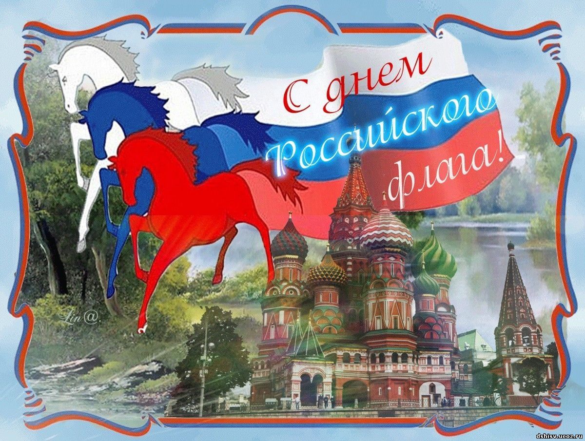 Поздравляем с днем флага России